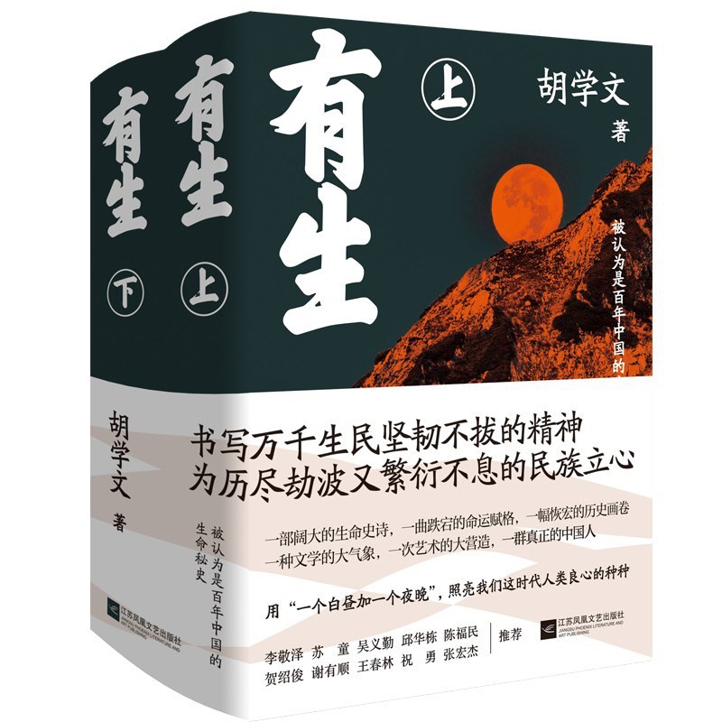 《有生》作者: 胡学文 用一个白昼加一个夜晚,照亮我们这时代人类的良心【EPUB 格式】【7.6M】