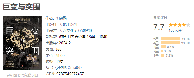 《巨变与突围:碰撞中的清帝国1644—1840》作者: 张宏杰 大清帝国为何衰落于近代的前夜【EPUB 格式】【2.5M】
