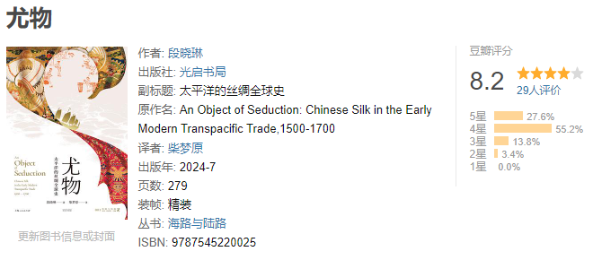 《尤物 : 太平洋的丝绸全球史》作者: 张宏杰 中国明朝与西班牙治下的美洲,两大帝国的交流碰撞【EPUB 格式】【18M】