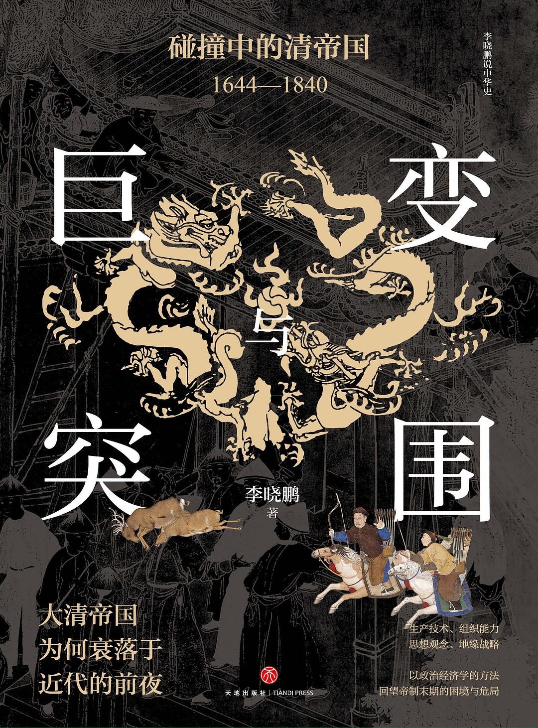 《巨变与突围:碰撞中的清帝国1644—1840》作者: 张宏杰 大清帝国为何衰落于近代的前夜【EPUB 格式】【2.5M】