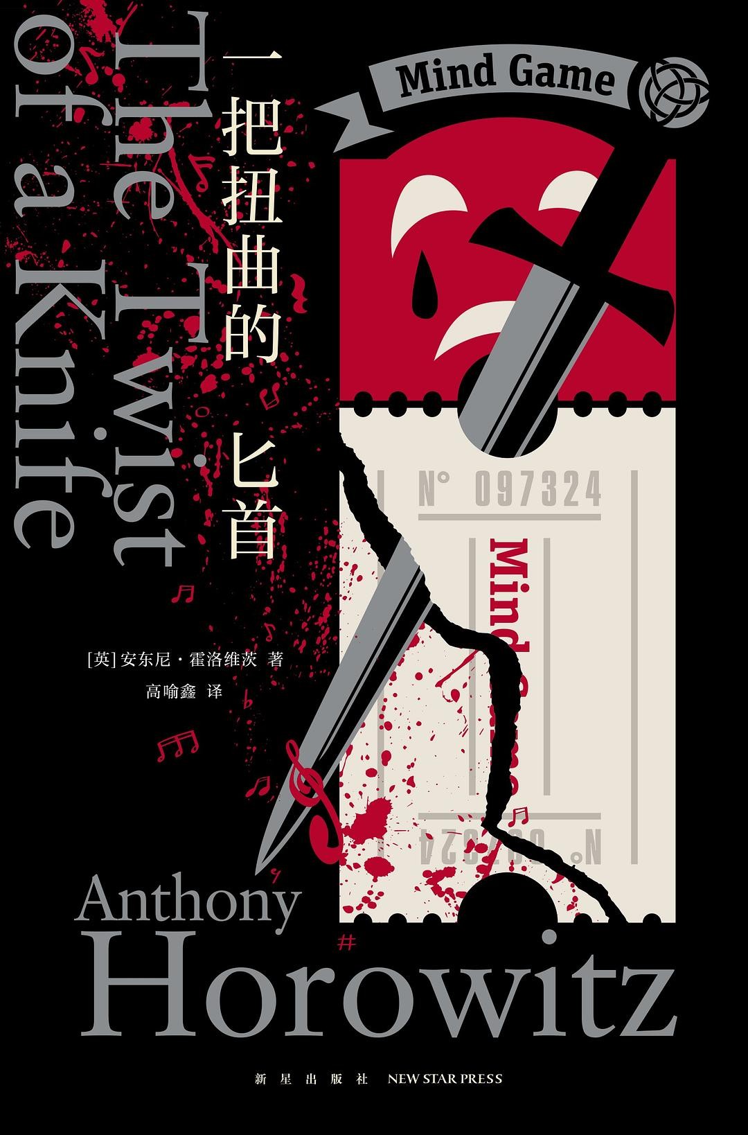 《一把扭曲的匕首》作者:   [英] 安东尼·霍洛维茨 No.9豆瓣2024年度推理悬疑图书【EPUB 格式】【7.6M】
