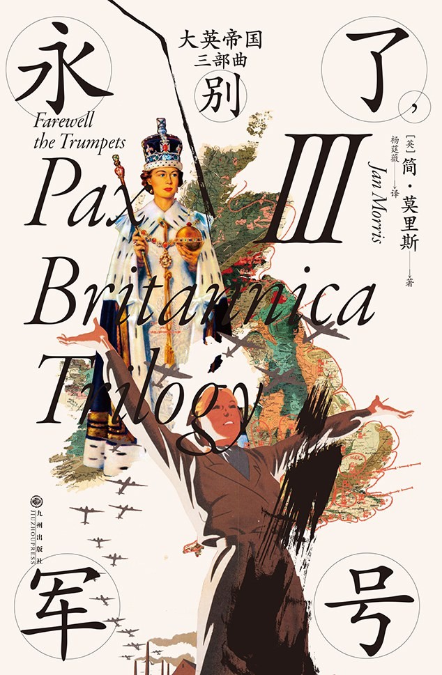 《大英帝国三部曲》作者:   [英] 简·莫里斯 曲折的历史，帝国的辉煌与落日余晖【EPUB 格式】【46M】