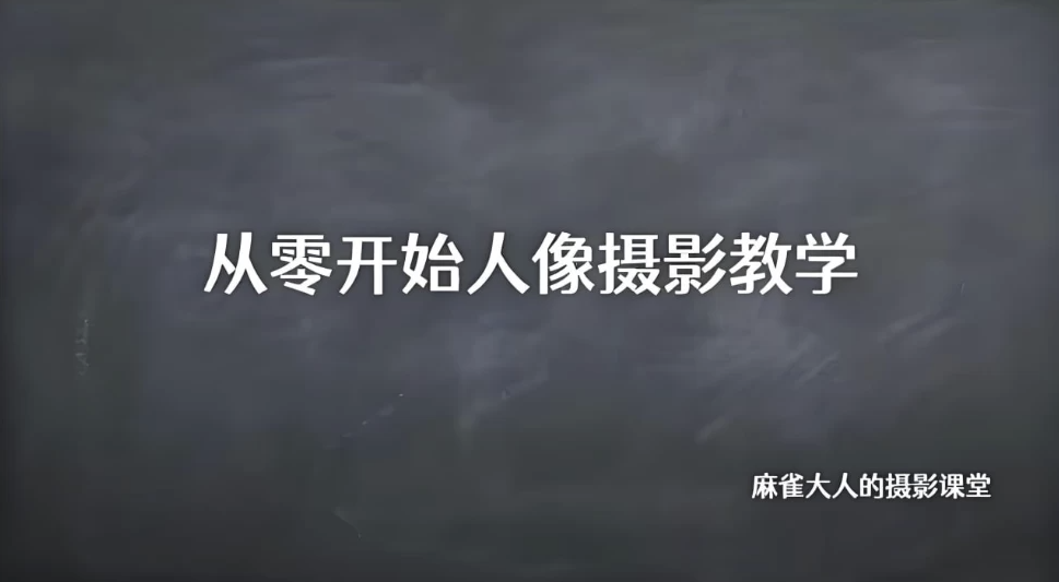 B站精品课《摄影师麻雀大人：从零开始人像摄影教学》 【59.4GB】