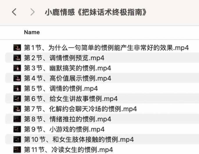 小鹿情感《把妹话术终极指南》【视频教学】【泡妞把妹】【恋爱脱单】【5.03GB】