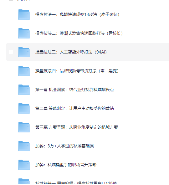 私域2.0时代，私域总监实训营课程，培养能拿结果的私域操盘手  2GB