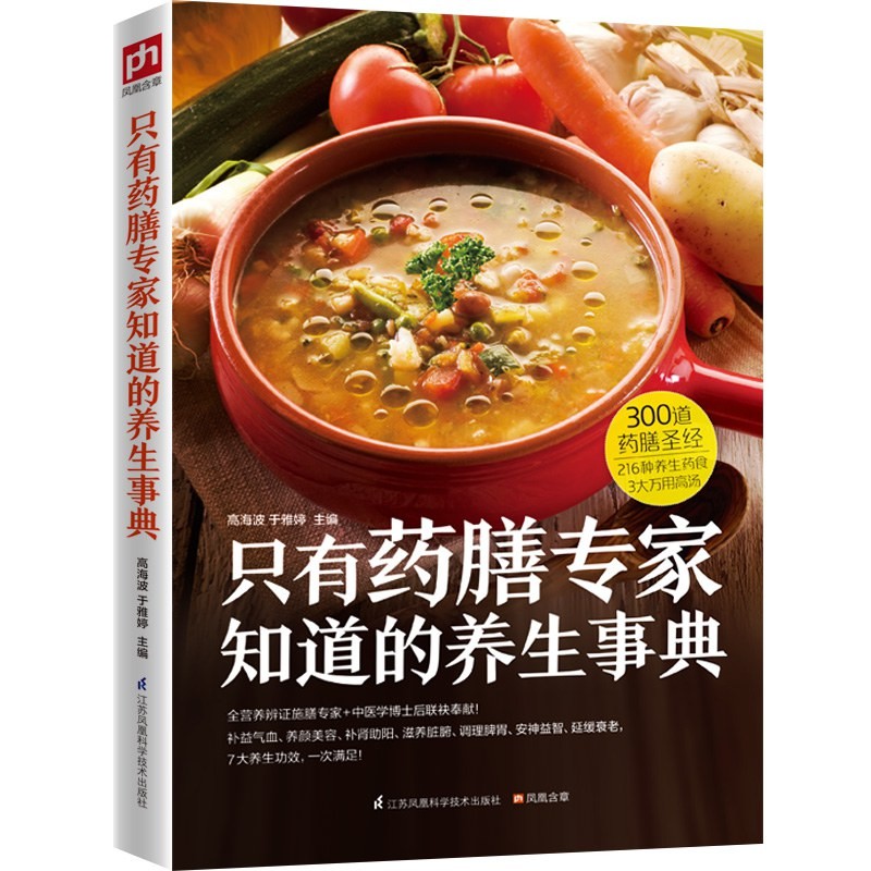 只有药膳专家知道的养生事典 PDF 29.4M