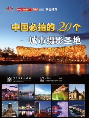 《中国必拍的20个城市摄影圣地(全彩)》 PDF 96.5M