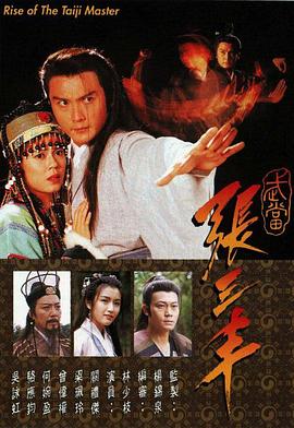 武当张三丰 武當張三豐
