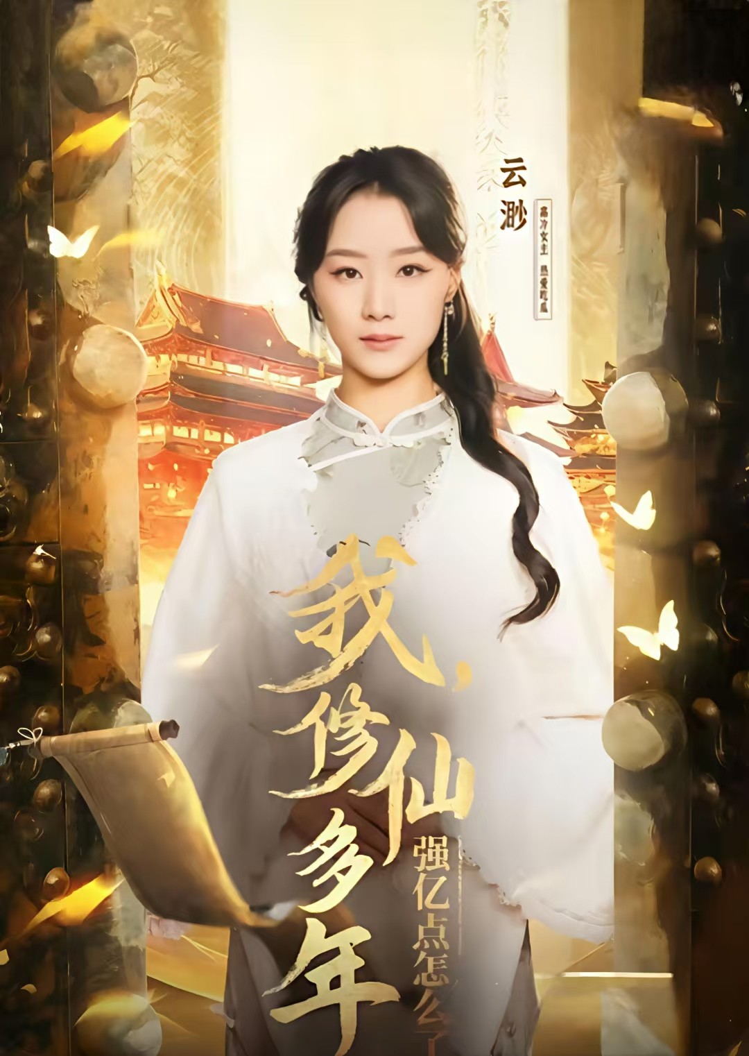 【短句】我修仙多年强亿点怎么了（75集）王小亿