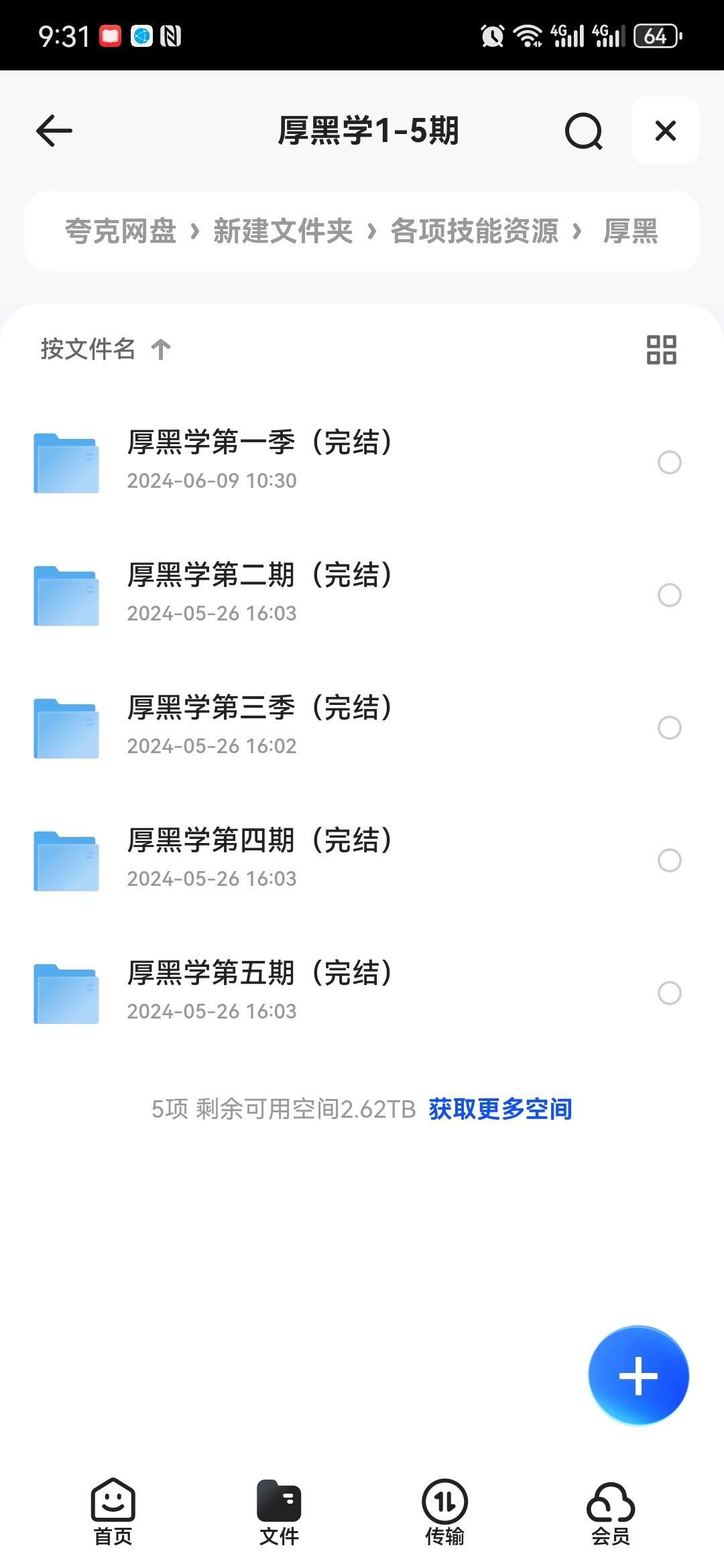 厚黑学1-5期【完结】【mp3/6GB】
