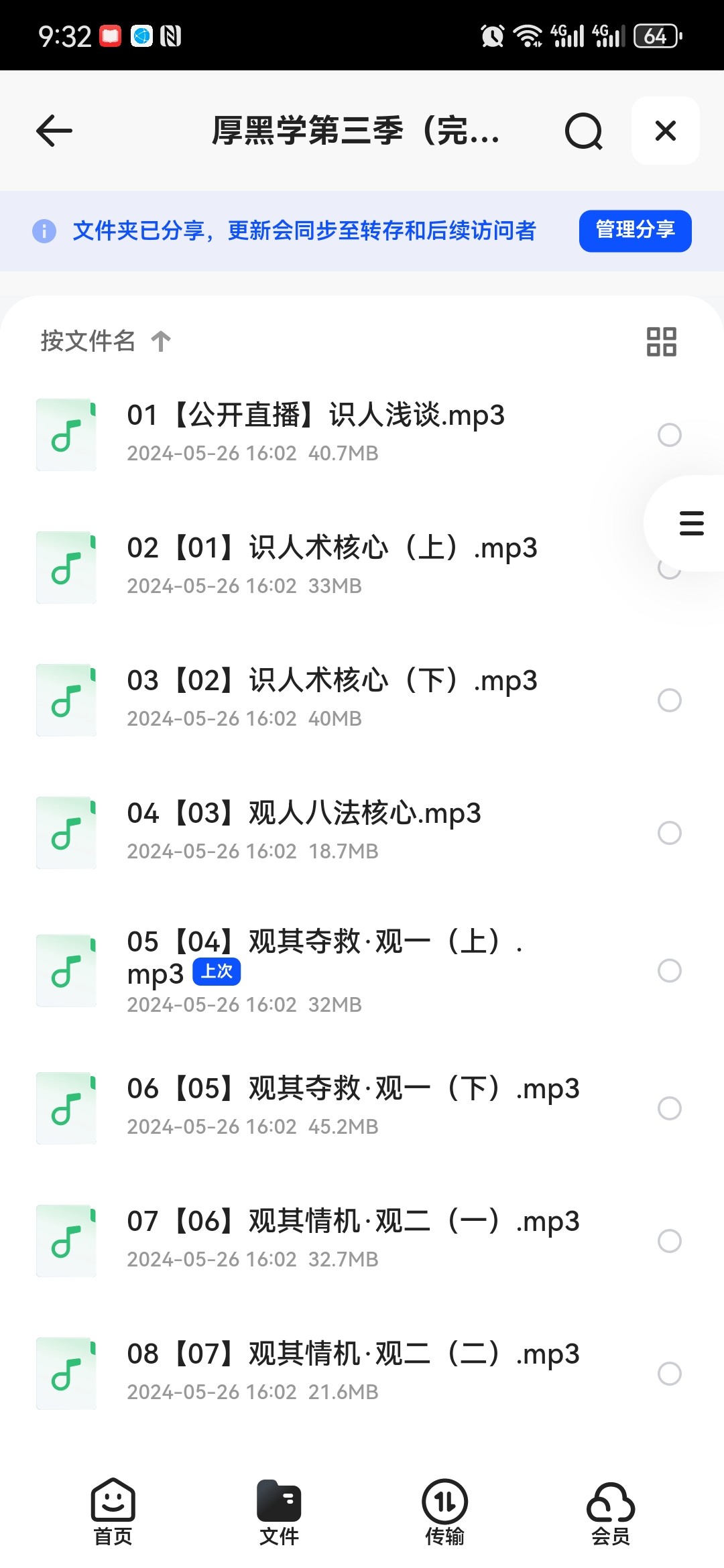 厚黑学1-5期【完结】【mp3/6GB】