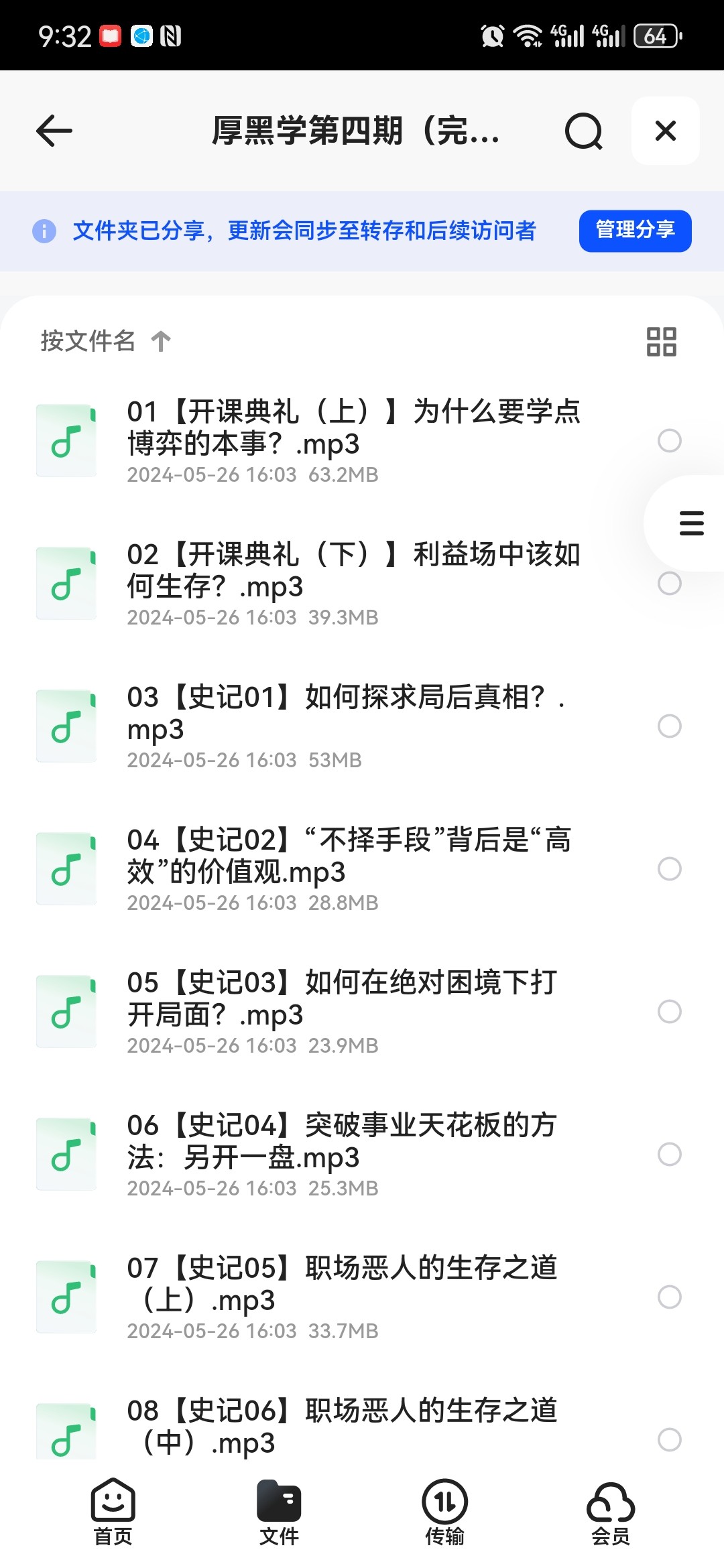 厚黑学1-5期【完结】【mp3/6GB】