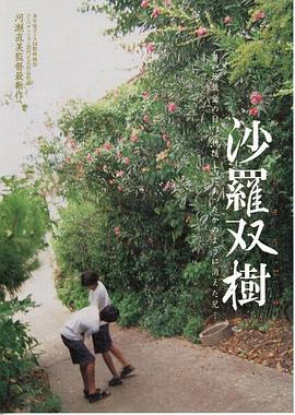 沙罗双树 沙羅双樹