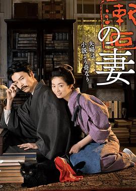 夏目漱石之妻 夏目漱石の妻