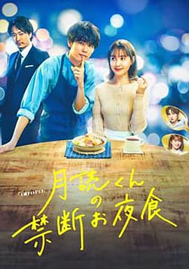 月读君的禁忌夜宵 月読くんの禁断お夜食