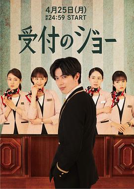 接待员JOE 受付のジョー