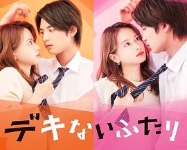 没用的两个人 デキないふたり