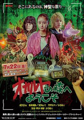 欢迎来到超自然森林 オカルトの森へようこそ