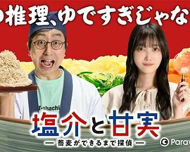 盐介与甘实 在荞麦面做好之前是侦探 塩介と甘実-蕎麦ができるまで探偵-