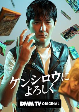 穴界风云 ケンシロウによろしく