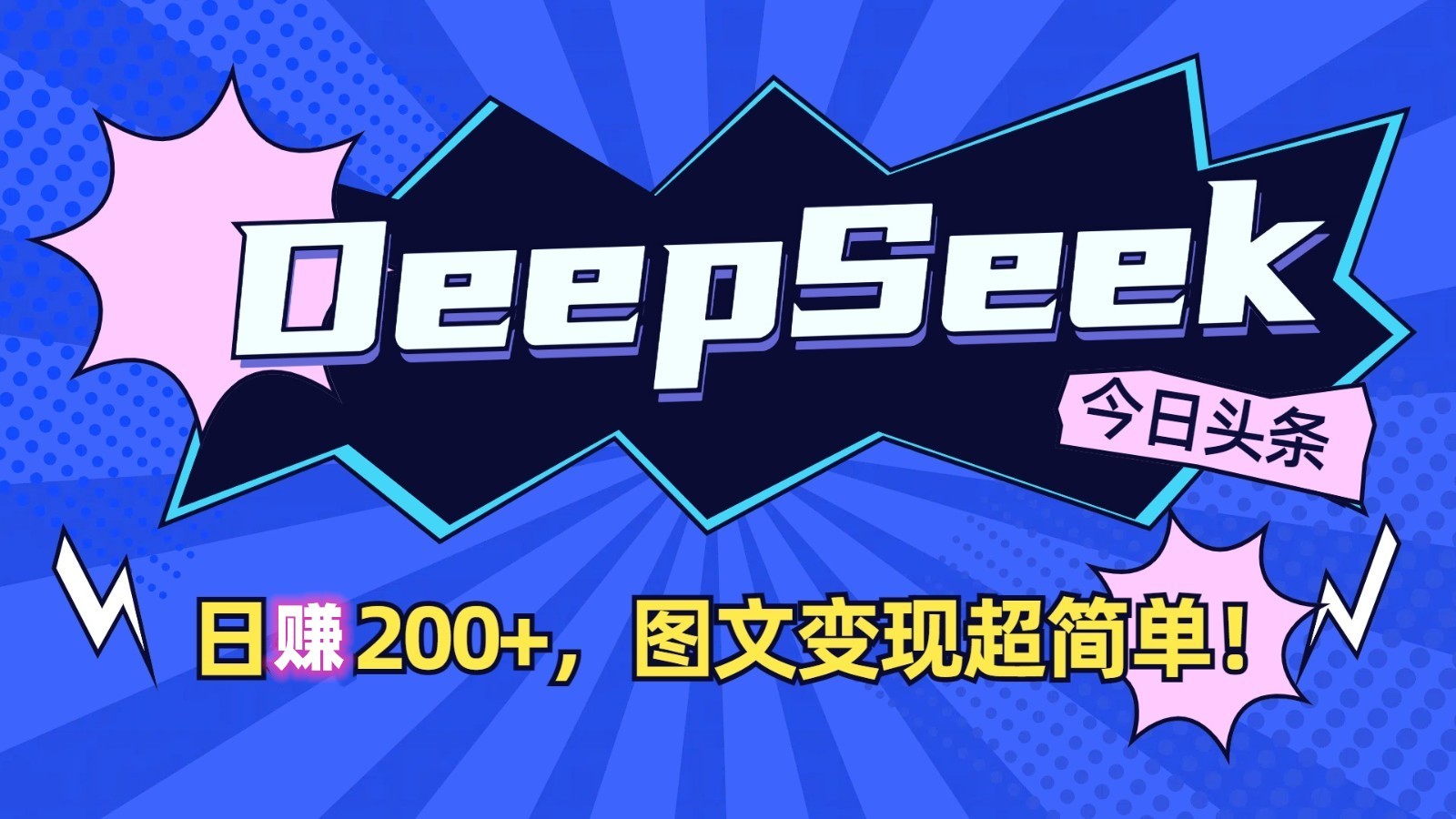 【DeepSeek+今日头条：日收益200+，图文变现超简单！】【472M】