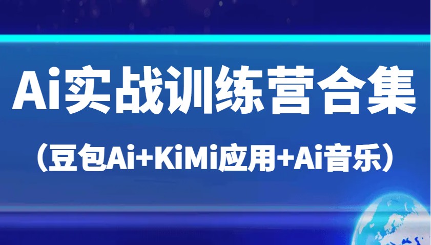 Ai实战训练营合集（豆包Ai+KiMi应用+Ai音乐），帮助你高效完成日常工作与创作4965 作者:福缘创业网 帖子ID:114889 