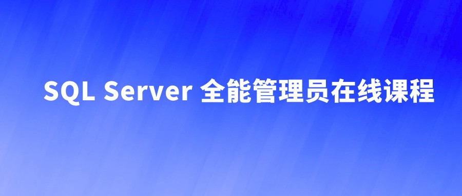 【SQL Server 全能管理员在线课程】【2.8G】