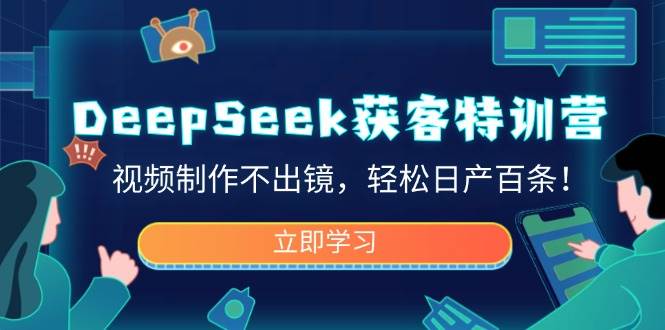 DeepSeek获客特训营，视频制作不出镜，轻松日产百条！5968 作者:福缘创业网 帖子ID:114695 