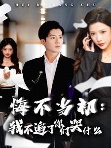 【短剧】《悔不当初：我不追了你们哭什么》80集/0.8G [全集完结]