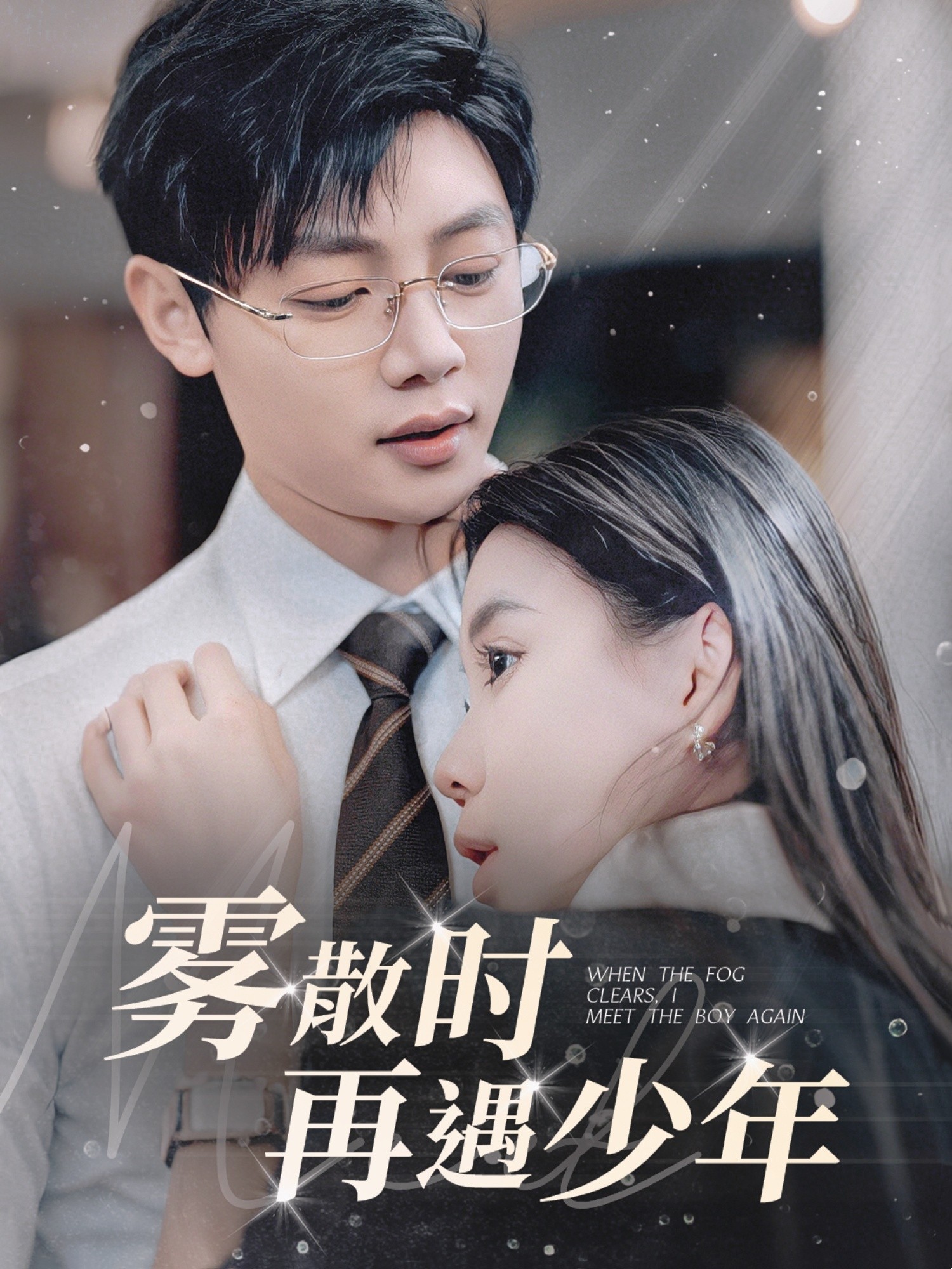 【短剧】《雾散时再遇少年》100集/1G [全集完结]