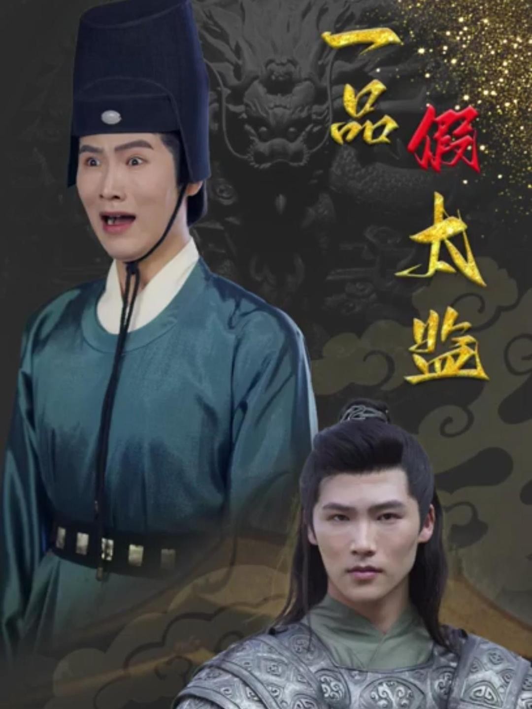 【禁播短剧系列】《一品假太监》80集/1G [全集完结]