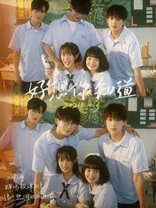 【短剧】《好想你知道》70集/0.8G [全集完结]