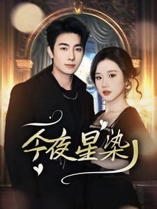 【短剧】《穿书后京圈大小姐飒爆了&今夜星染》94集/1G [全集完结]