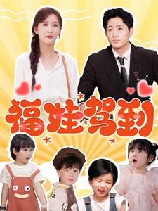 【短剧】《福娃驾到》93集/0.G [全集完结]