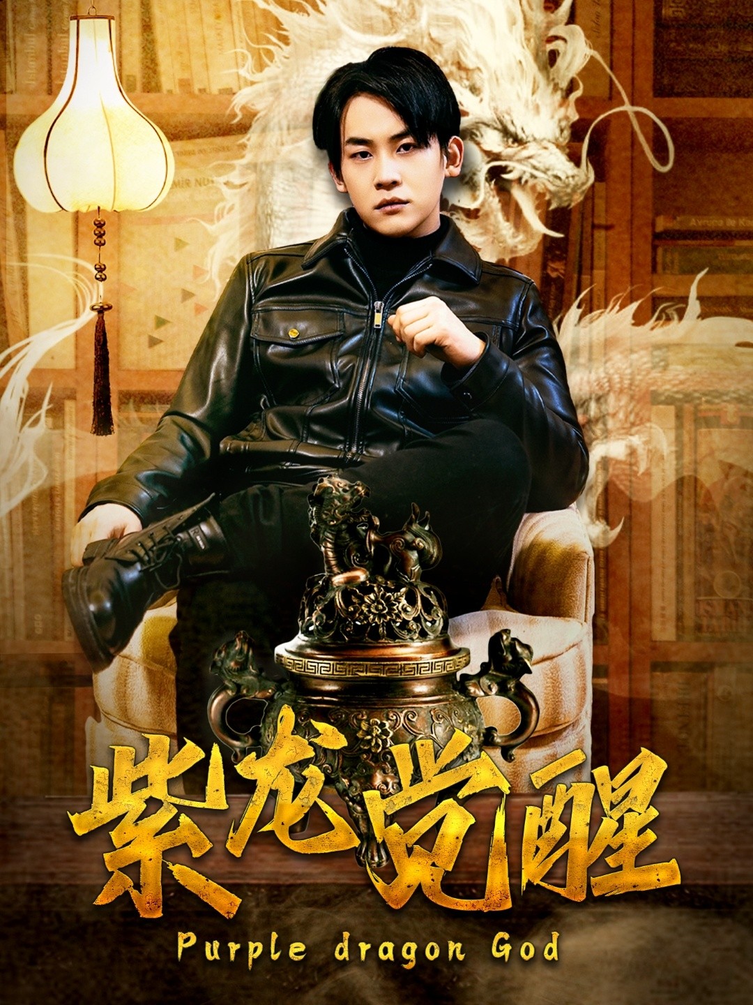 【短剧】《紫龙觉醒》89集/1G [全集完结]