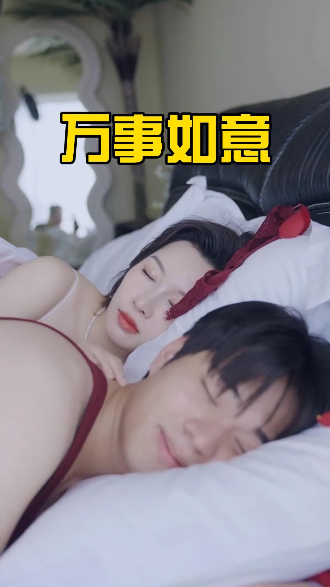 【禁播短剧系列】《万事如意》83集/4G [全集完结]