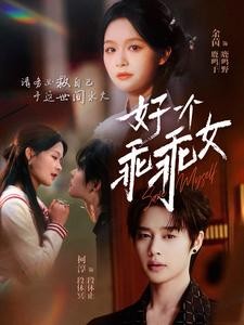 【短剧】《好一个乖乖女》88集/1G [全集完结]