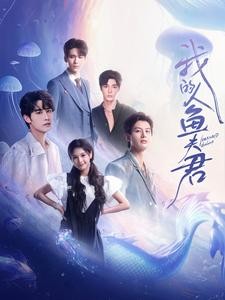 【短剧】《我的人鱼夫君》90集/1G [全集完结]