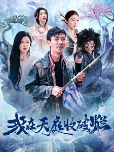 【短剧】《我在天庭收破烂》98集/1.2G [全集完结]