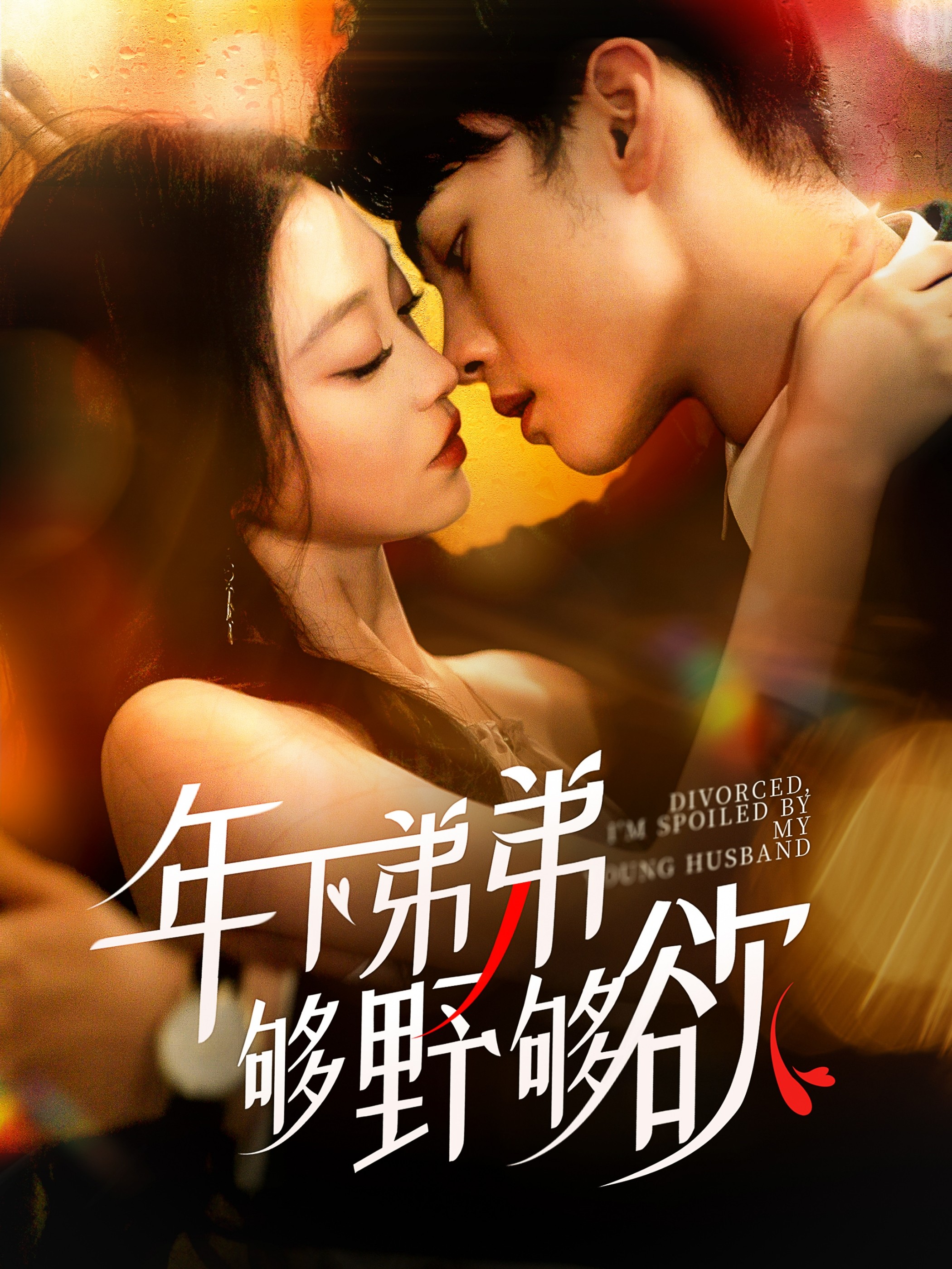 【短剧】《离婚后我被弟弟同学宠上天》112集/0.8G [全集完结]
