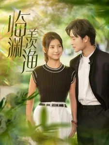 【短剧】《临渊羡渔》101集/1.4G [全集完结]