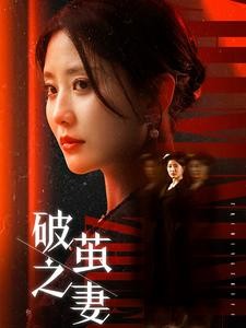 【短剧】《破茧之妻&婚姻的救赎》46集/xxxG  [全集完结]