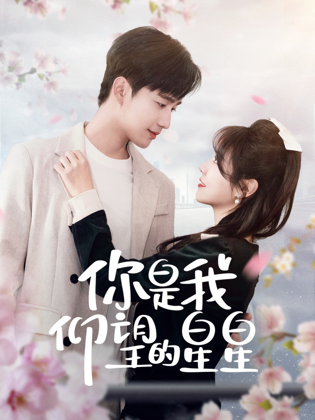 【短剧】《你是我仰望的星星＆时光与你皆喜欢》68集/1G [全集完结]
