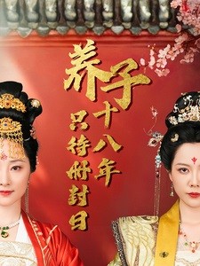 【短剧】《养子十八年只待册封日》32集/0.4G [全集完结]