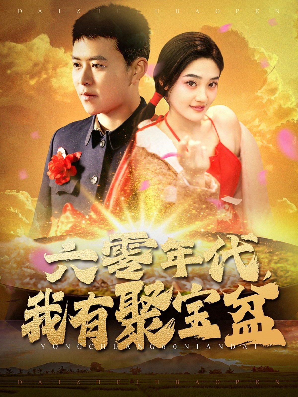 【短剧】《六零年代，我有聚宝盆》100集/1G [全集完结]