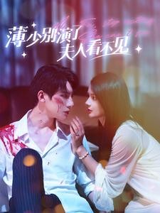 【短剧】《薄少别演了夫人看不见》86集/1G [全集完结]