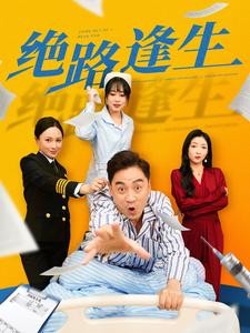 【短剧】《绝路逢生》83集/0.8G [全集完结]