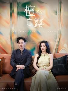 【短剧】《深秋白露&白露追月&纵他过火&檀至白露》109集/1.1G [全集完结]