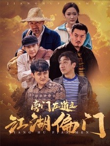 【短剧】《旁门左道之江湖偏门》96集/0.5G [全集完结]
