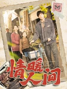 【短剧】《情暖人间》100集/1G [全集完结]